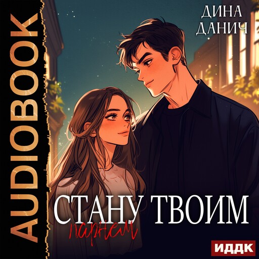 Стану твоим парнем