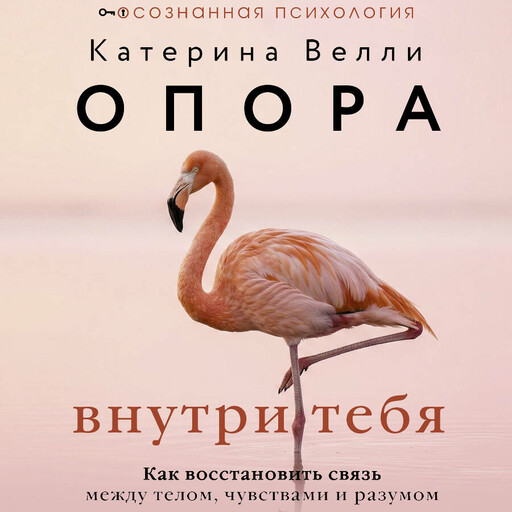 Опора внутри тебя. Как восстановить связь между телом, чувствами и разумом