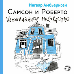 Самсон и Роберто