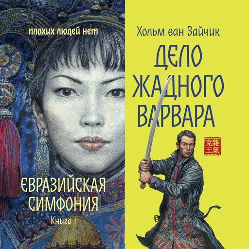 Дело жадного варвара