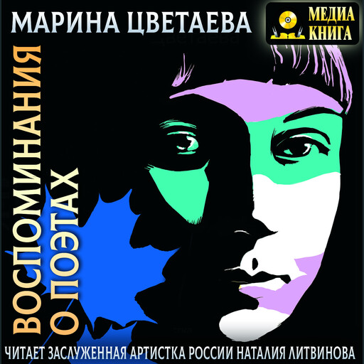 Воспоминания о поэтах