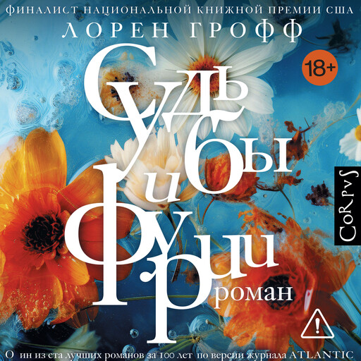 Судьбы и фурии