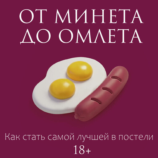 От минета до омлета. Как стать самой лучшей в постели
