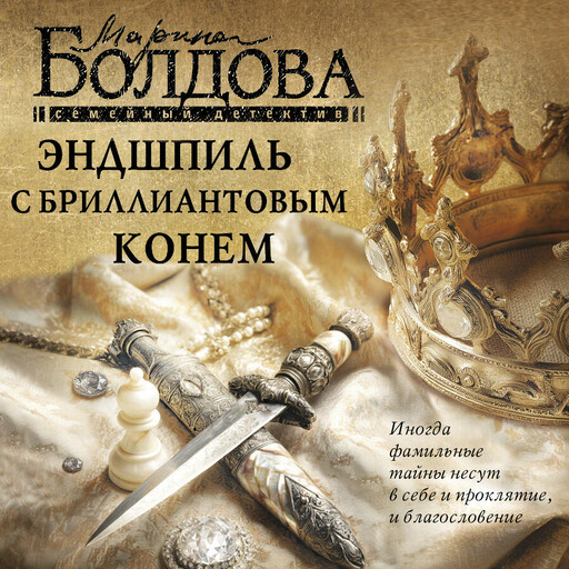 Эндшпиль с бриллиантовым конем