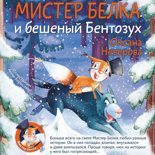 Мистер Белка и бешеный Бентозух