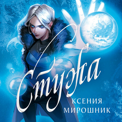 Стужа, Ксения Мирошник