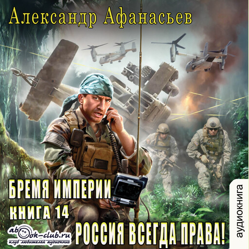 Время героев - 3. Россия всегда права