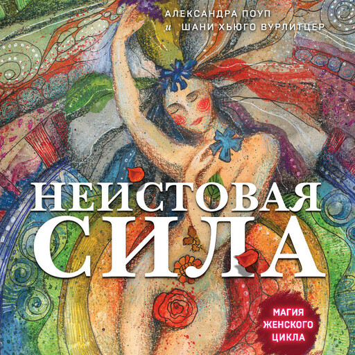 Неистовая сила. Магия женского тела (2-е издание, исправленное)
