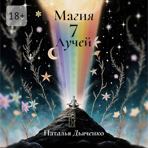 Магия 7 Лучей