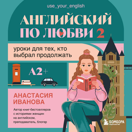 Английский по любви 2. Уроки для тех, кто выбрал продолжать