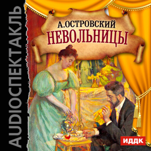 Невольницы, Александр Николаевич Островский