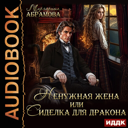 Ненужная жена или Сиделка для Дракона, Маргарита Абрамова