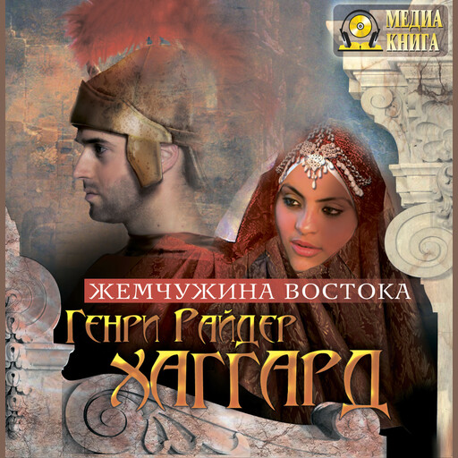 Жемчужина Востока