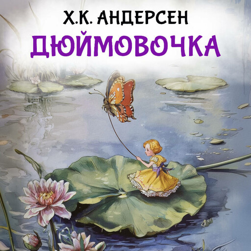 Дюймовочка
