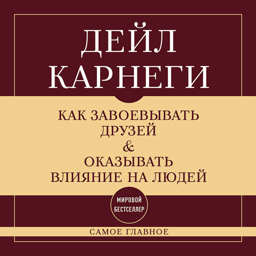 Как завоевывать друзей и оказывать влияние на людей. Самое главное