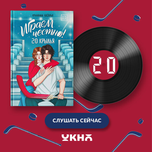 Играем честно! 2.0. Крылья, Наталья Крынкина