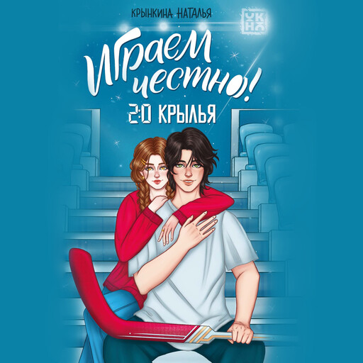 Играем честно! 2.0. Крылья