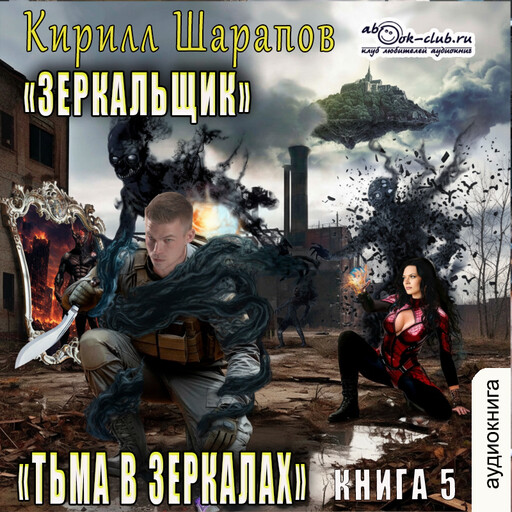 Тьма в зеркалах
