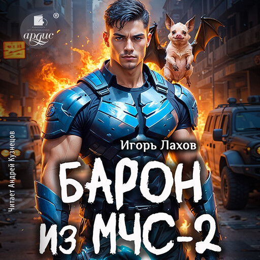 Барон из МЧС-2