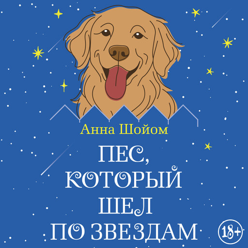 Пес, который шел по звездам