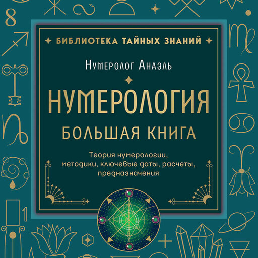 Нумерология. Большая книга. Теория нумерологии, методики, ключевые даты, расчеты предназначения