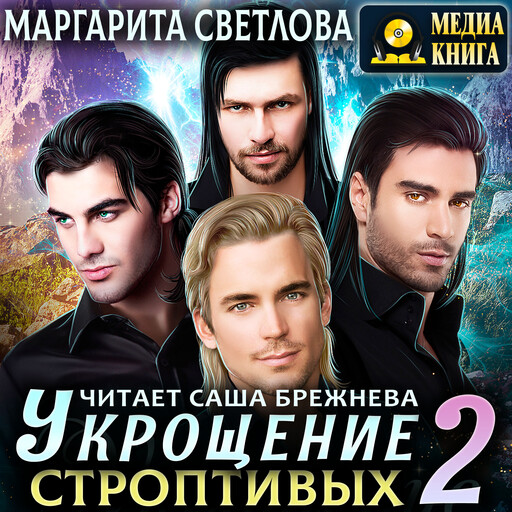 Укрощение строптивых 2. Серия "Укрощение строптивых". Книга #2