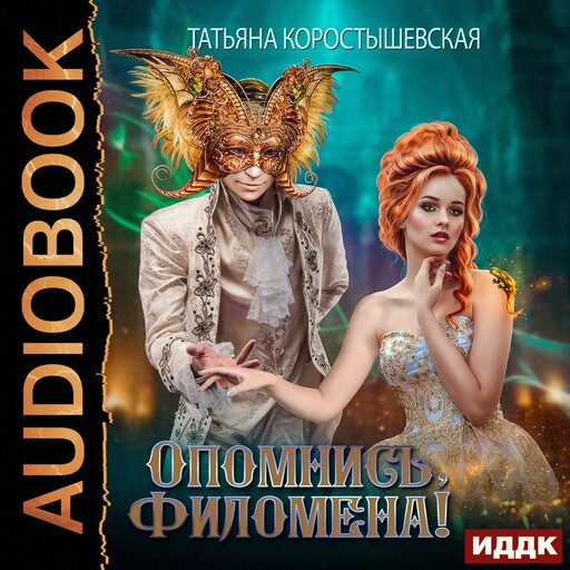 Аквадоратский цикл. Книга 1. Опомнись, Филомена!, Татьяна Коростышевская