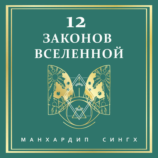 12 законов Вселенной