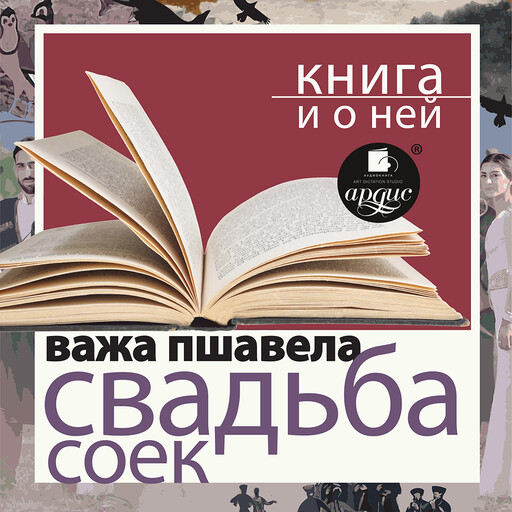 Свадьба соек + Книга и о ней