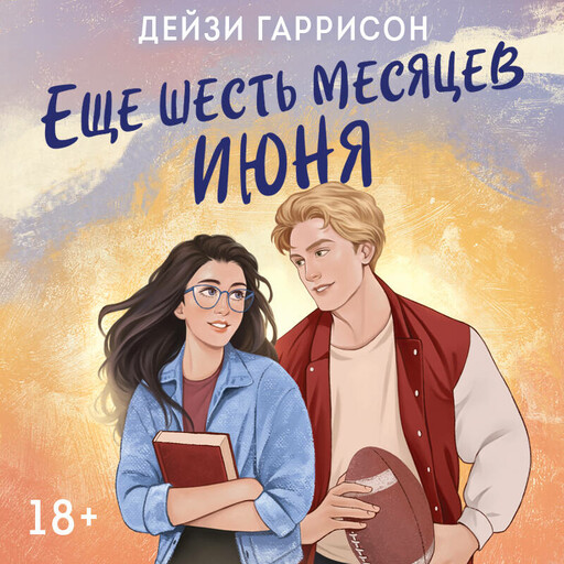 Еще шесть месяцев июня