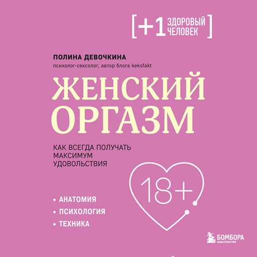 Женский оргазм. Как всегда получать максимум удовольствия