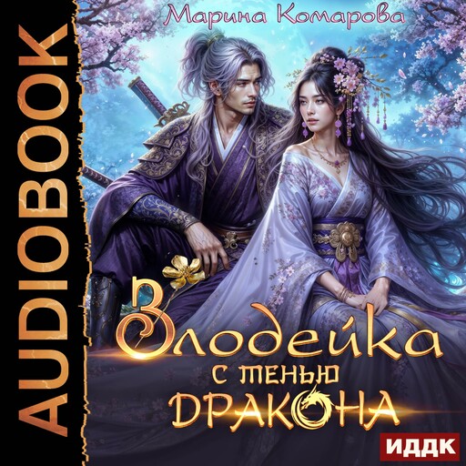 Злодейка с тенью дракона