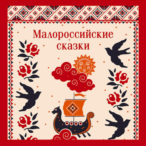 Малороссийские сказки