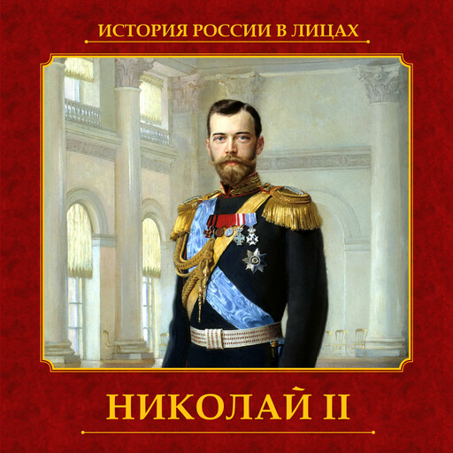 Николай II, Тамара Эйдельман