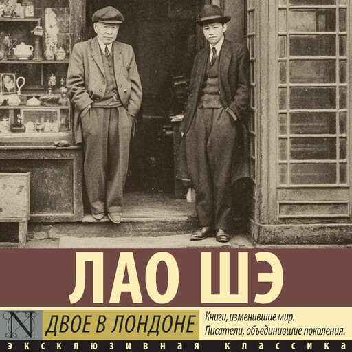 Двое в Лондоне