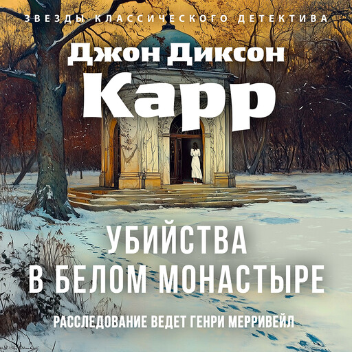 Убийства в белом монастыре, Джон Диксон Карр
