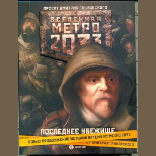 Последнее убежище (сборник)