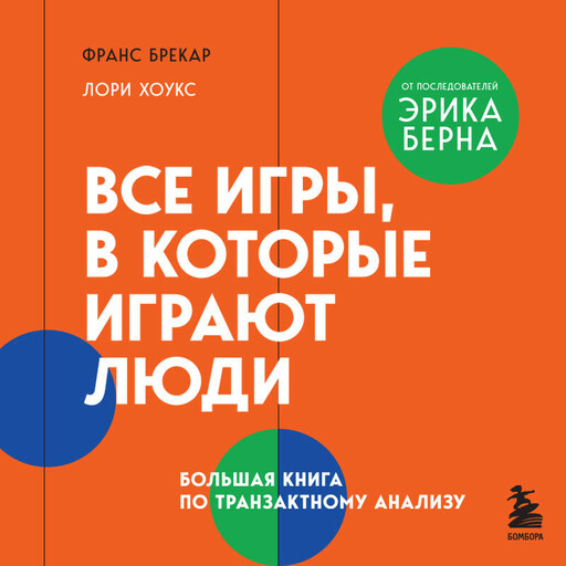 Все игры, в которые играют люди. Большая книга по транзактному анализу