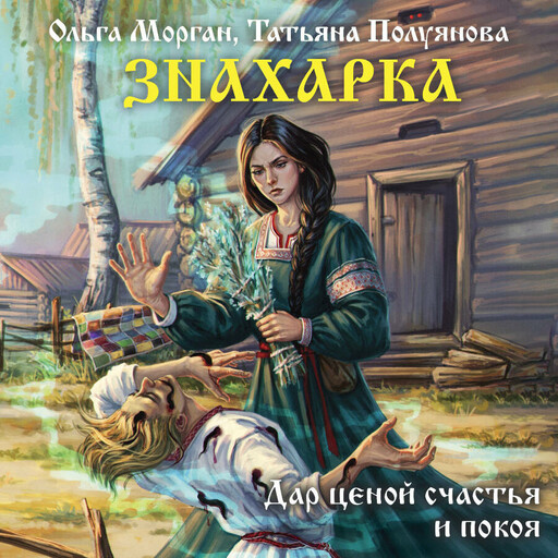 Знахарка