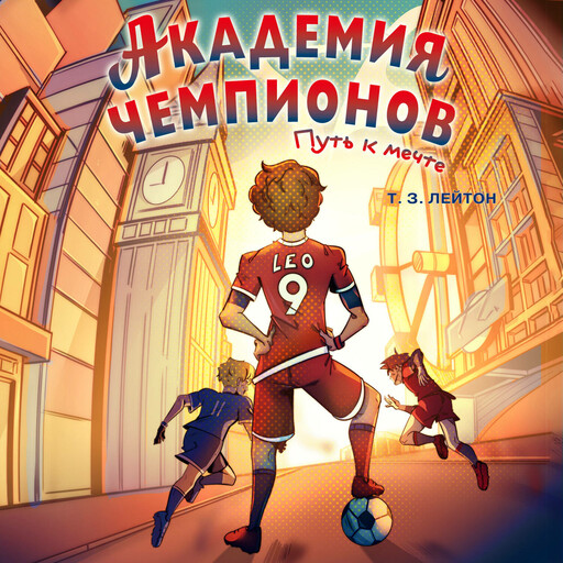 Академия Чемпионов. Путь к мечте
