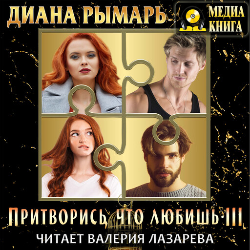 Притворись, что любишь 3. Серия "Притворись, что любишь". Книга #3., Диана Рымарь