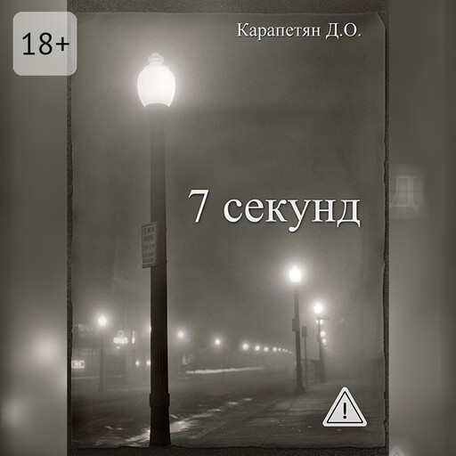 7 секунд