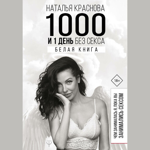 1000 и 1 день без секса. Белая книга. Чем занималась я, пока вы занимались сексом