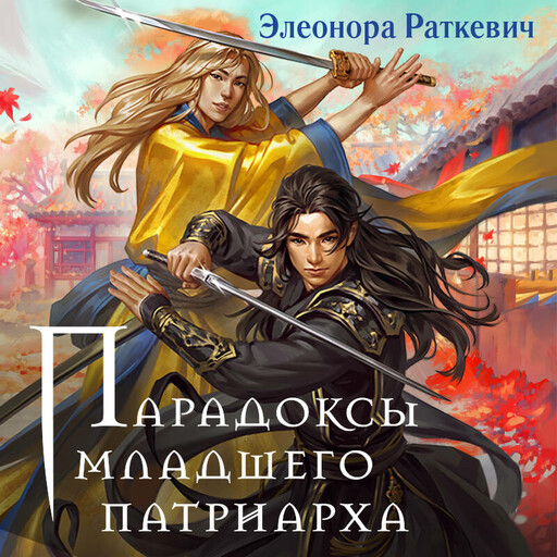 Парадоксы младшего патриарха