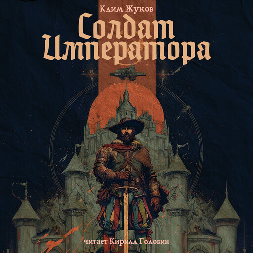 Солдат Имератора