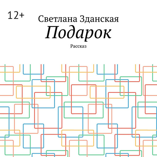 Подарок