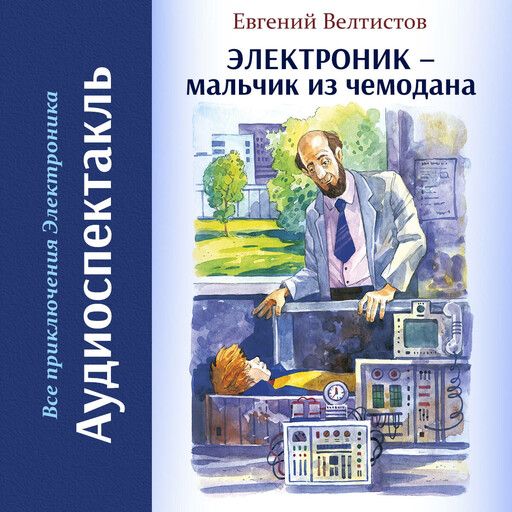 Электроник — мальчик из чемодана
