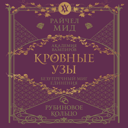 Кровные узы. Книга 6. Рубиновое кольцо