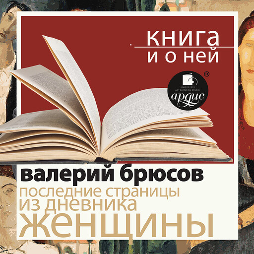 Последние страницы из дневника женщины + Книга и о ней