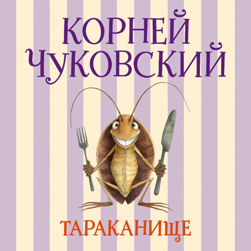 Тараканище